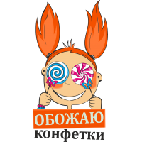 Обожаю конфетки