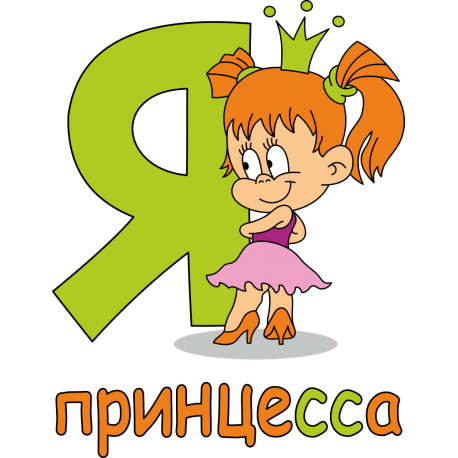 Я принцесса