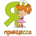 Я принцесса