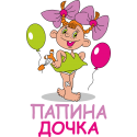 Папина дочка