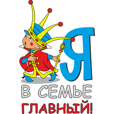 Я в семье главный