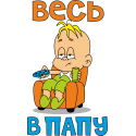 Весь  в папу