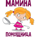 Мамина помощница