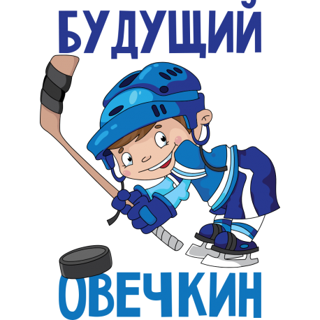 Будущий Овечкин