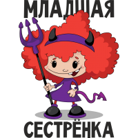 Младшая сестренка