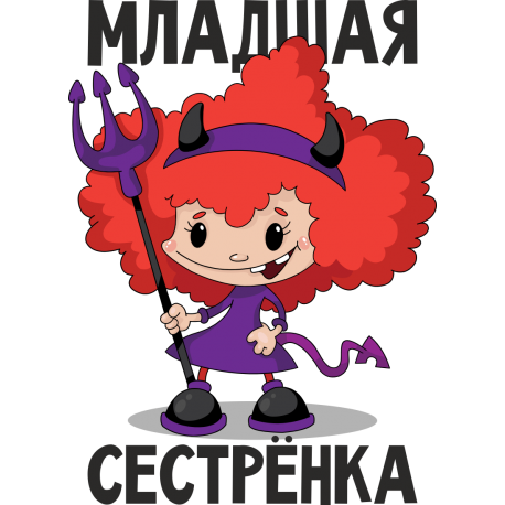 Младшая сестренка