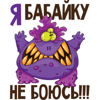 Я бабайку не боюсь