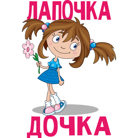 Лапочка дочка