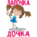 Лапочка дочка