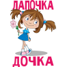 Лапочка дочка