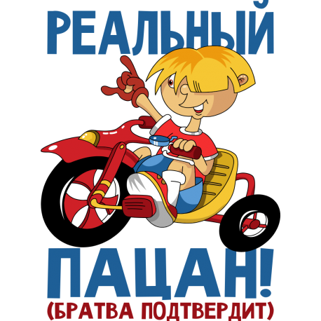 Реальный пацан (братва подтвердит)