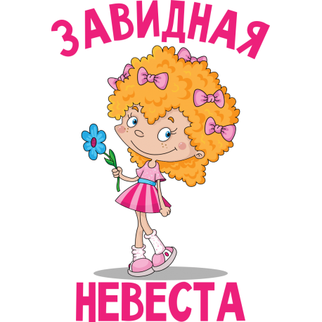 Завидная невеста