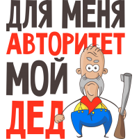 Для меня авторитет мой дед