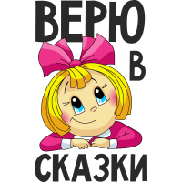 Верю в сказку