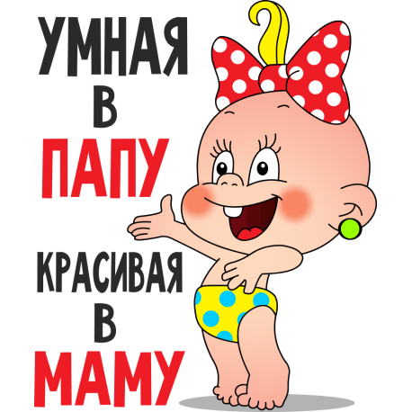 Умная в папу. Красива в маму