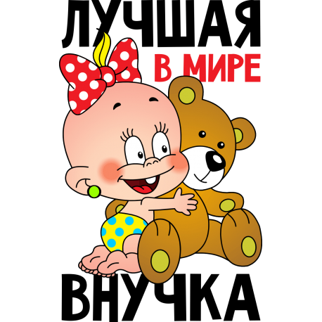 Лучшая в мире внучка