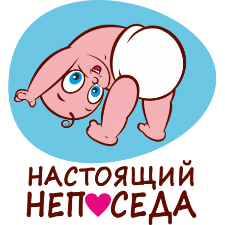 Настоящая непоседа