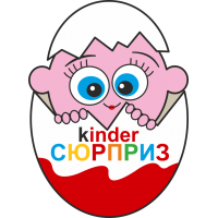 Kinder/киндер сюрприз