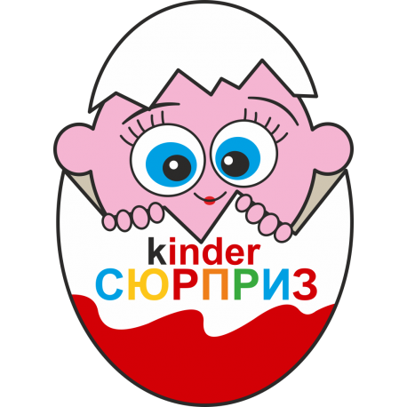 Kinder/киндер сюрприз