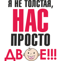 Я не толстая, нас просто двое