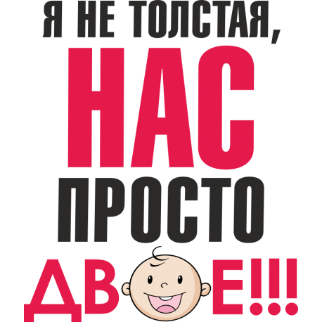 Я не толстая, нас просто двое