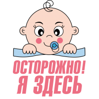 Осторожно я здесь