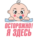 Осторожно я здесь