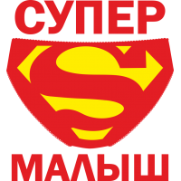 Супер малыш