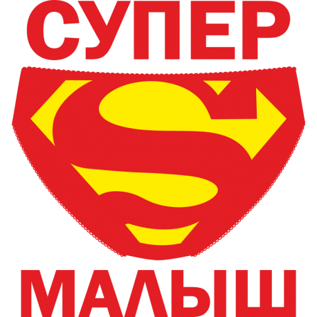 Супер малыш