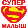 Супер малыш