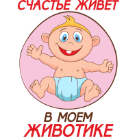 Счастье живет в моем животе