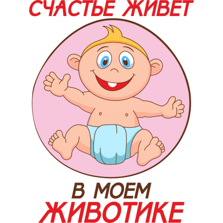 Счастье живет в моем животе