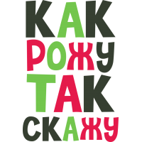 Как рожу, так скажу