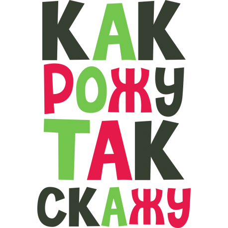 Как рожу, так скажу