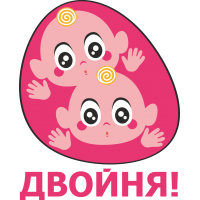 Двойня!