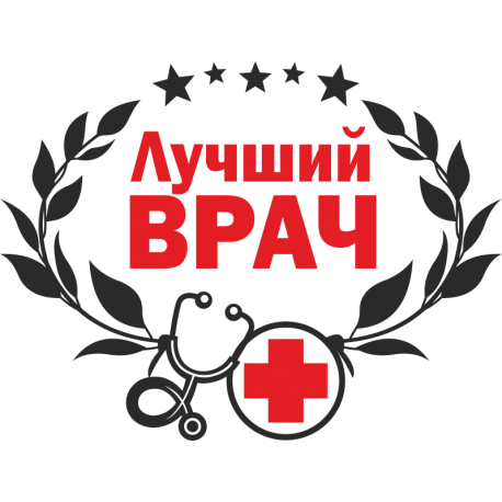 Лучший врач