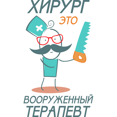 Хирург это вооруженный терапевт