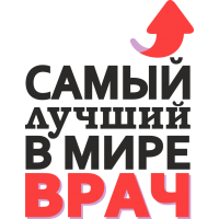 Самый лучший в мире врач