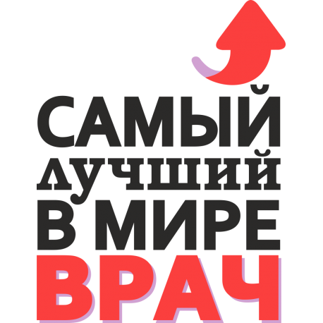 Самый лучший в мире врач