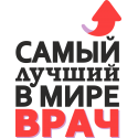 Самый лучший в мире врач