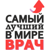 Самый лучший в мире врач