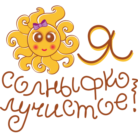 Я солнышко лучистое!