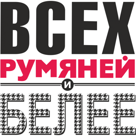 Всех румяней и белее