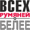 Всех румяней и белее Всех румяней и белее