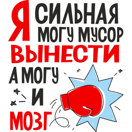 Я сильная могу мусор вынести, а могу и мозг