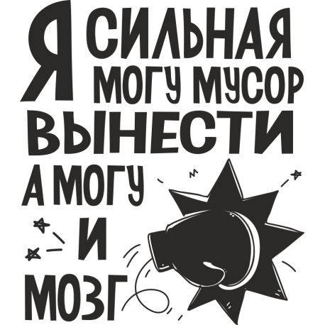 Я сильная могу мусор вынести, а могу и мозг