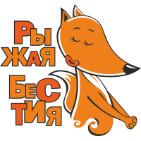 Рыжая бестия