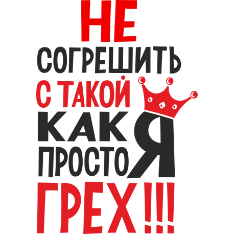 Не согрешить с такой как я просто грех