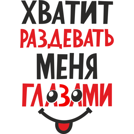 Хватить раздевать меня глазами
