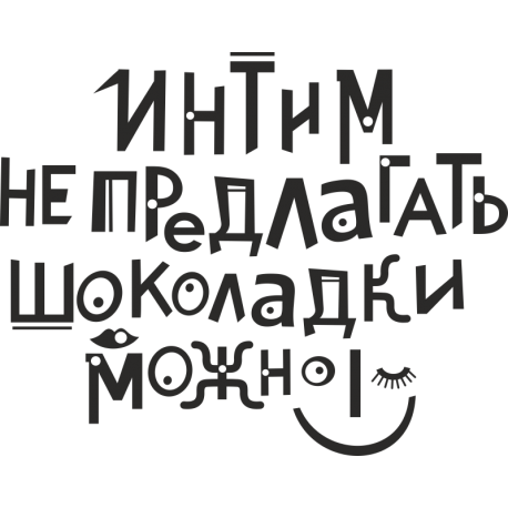 Интим не предлагать, шоколадки можно